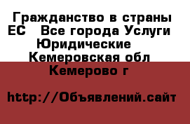 Гражданство в страны ЕС - Все города Услуги » Юридические   . Кемеровская обл.,Кемерово г.